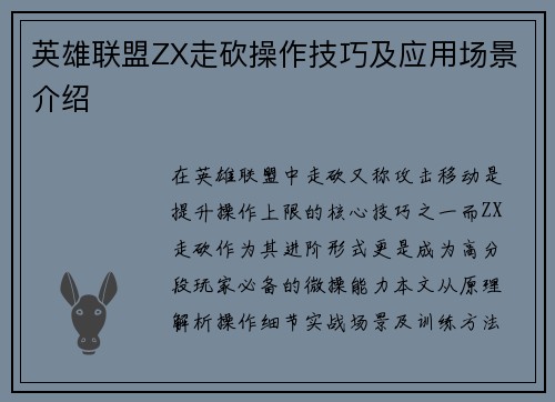 英雄联盟ZX走砍操作技巧及应用场景介绍