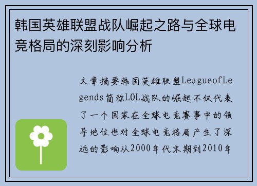 韩国英雄联盟战队崛起之路与全球电竞格局的深刻影响分析
