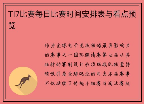 TI7比赛每日比赛时间安排表与看点预览
