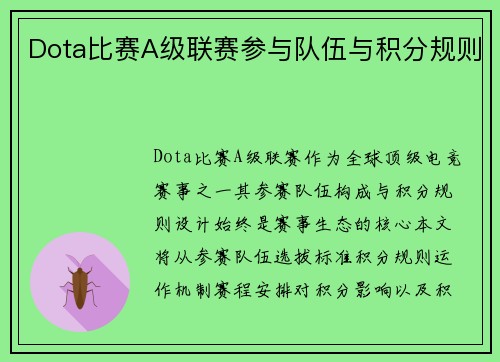 Dota比赛A级联赛参与队伍与积分规则