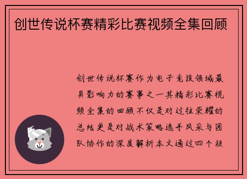 创世传说杯赛精彩比赛视频全集回顾