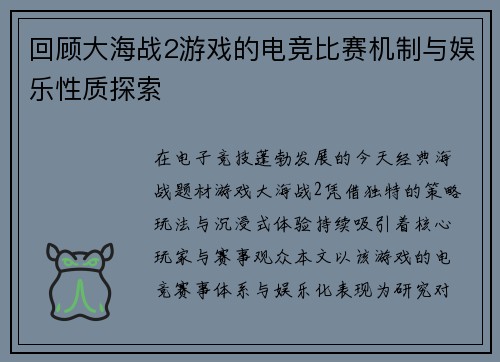 回顾大海战2游戏的电竞比赛机制与娱乐性质探索