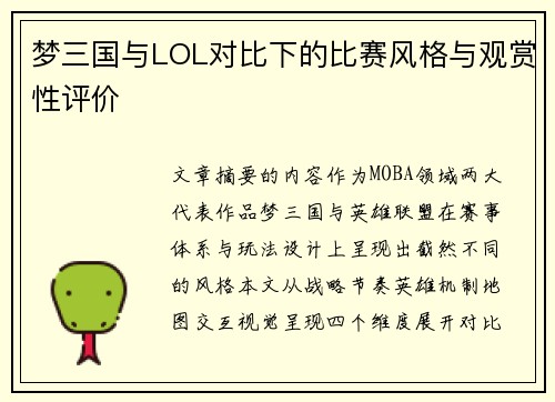 梦三国与LOL对比下的比赛风格与观赏性评价