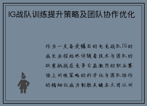 IG战队训练提升策略及团队协作优化