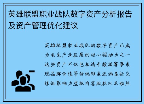 英雄联盟职业战队数字资产分析报告及资产管理优化建议