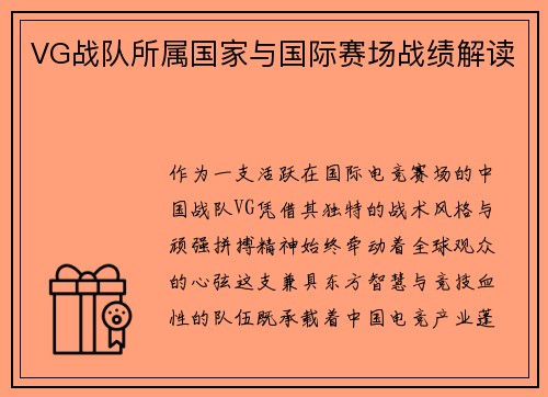 VG战队所属国家与国际赛场战绩解读