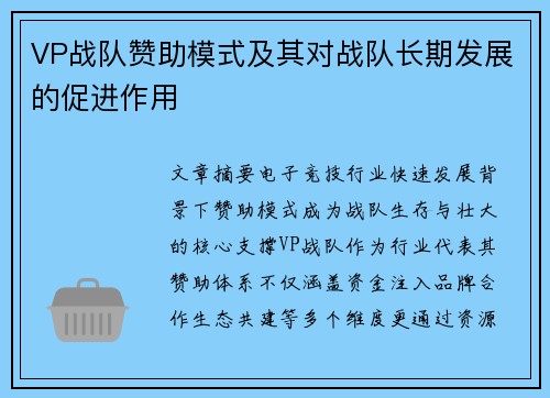 VP战队赞助模式及其对战队长期发展的促进作用