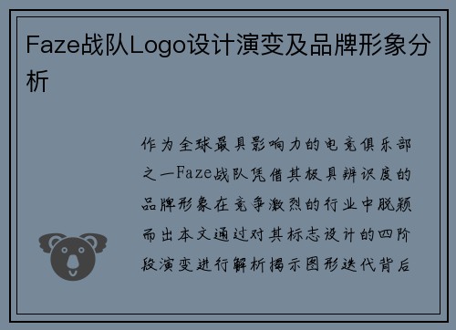 Faze战队Logo设计演变及品牌形象分析