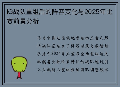 IG战队重组后的阵容变化与2025年比赛前景分析