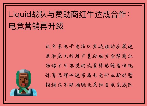 Liquid战队与赞助商红牛达成合作：电竞营销再升级
