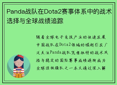 Panda战队在Dota2赛事体系中的战术选择与全球战绩追踪